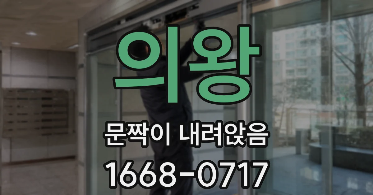 의왕 문짝이 내려앉음