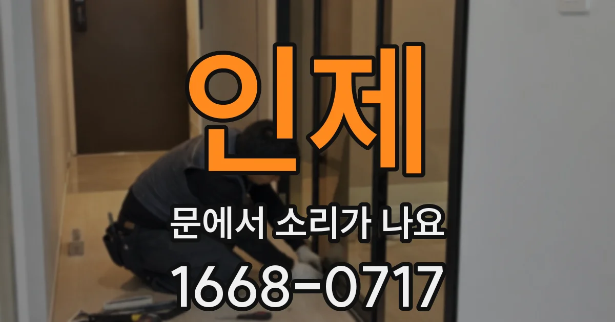 인제 문에서 소리가 나요