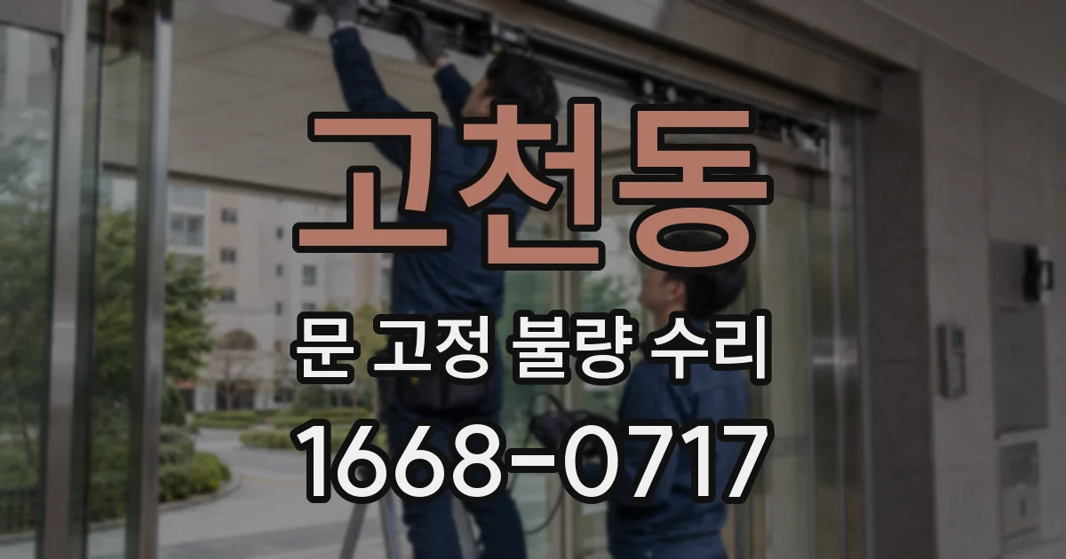 고천동 문 고정 불량 수리