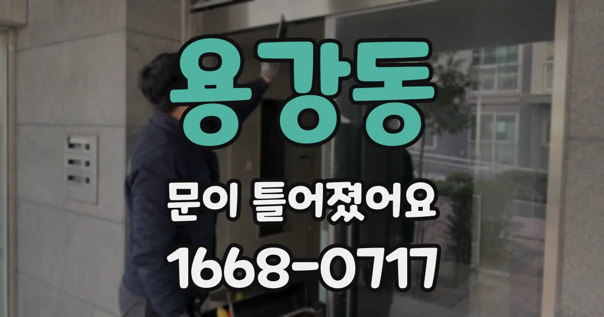 용강동 문이 틀어졌어요