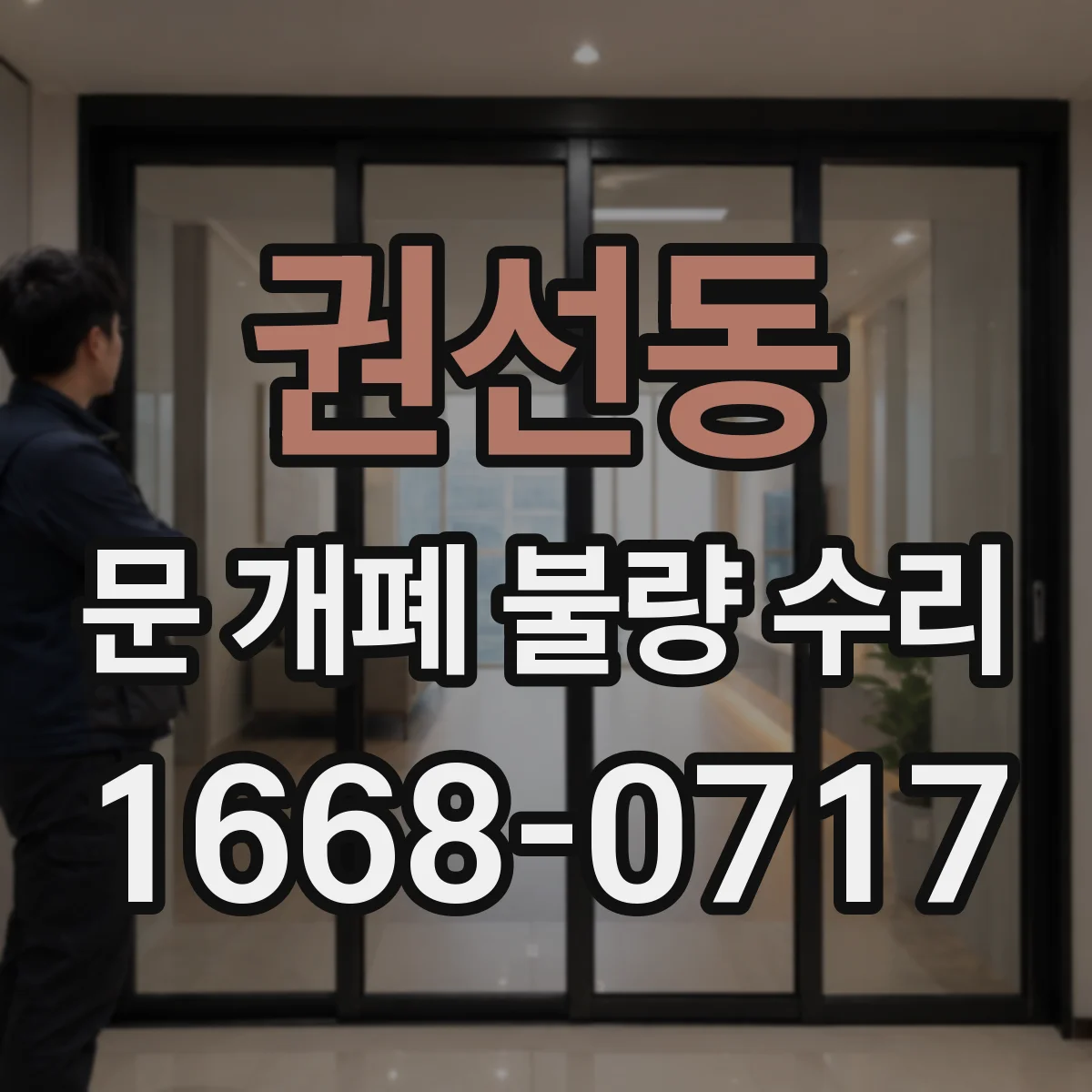 권선동 문 개폐 불량 수리