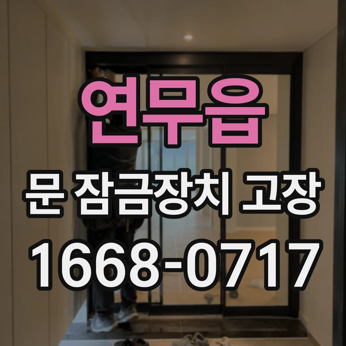 연무읍 문 잠금장치 고장