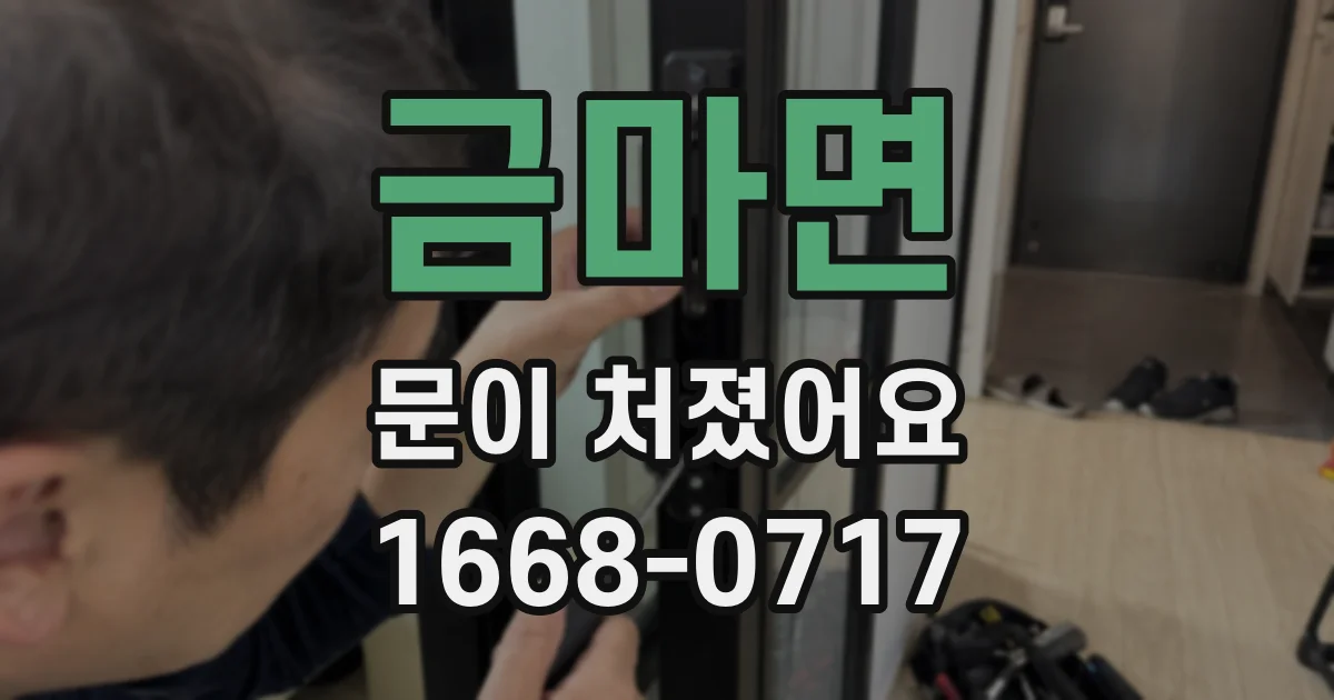 금마면 문이 처졌어요
