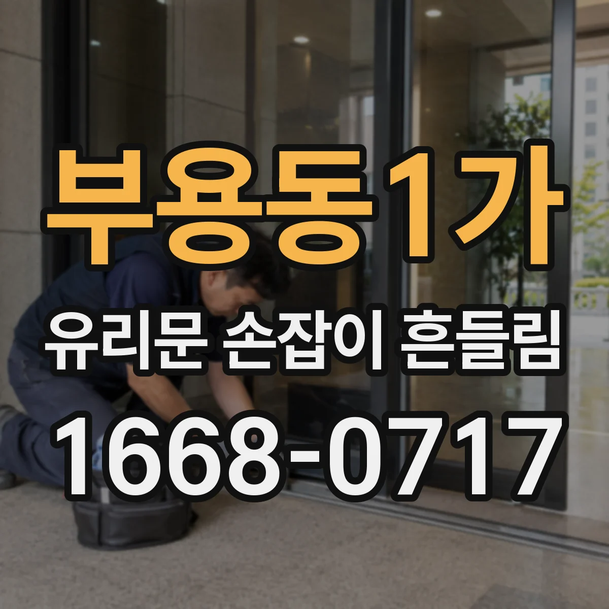 부용동1가 유리문 손잡이 흔들림