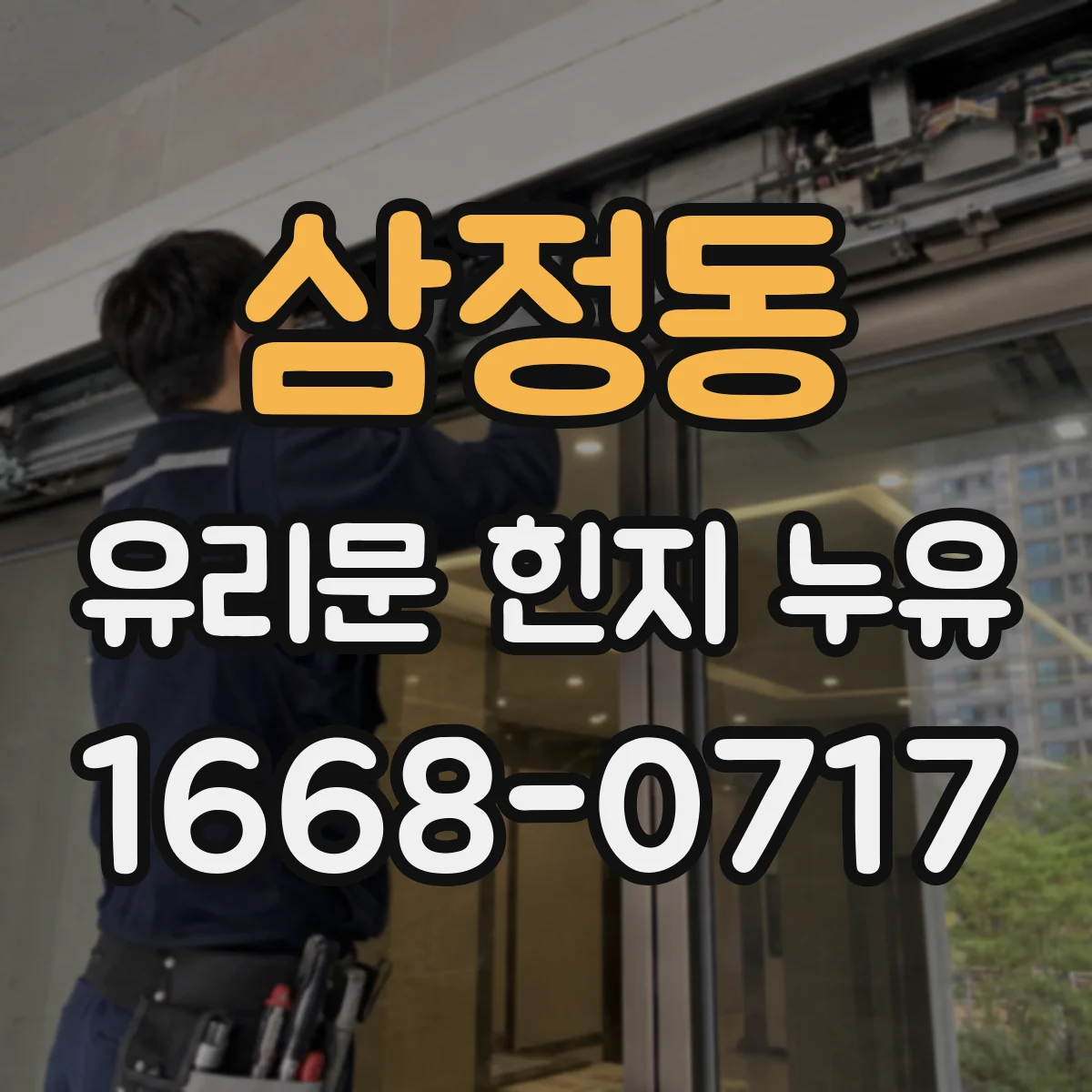 삼정동 유리문 힌지 누유