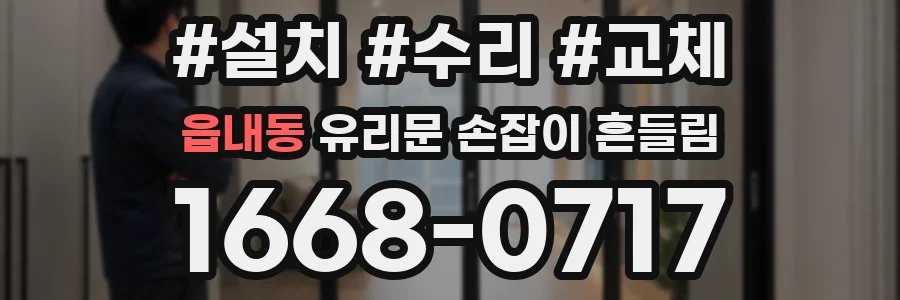 읍내동 유리문 손잡이 흔들림