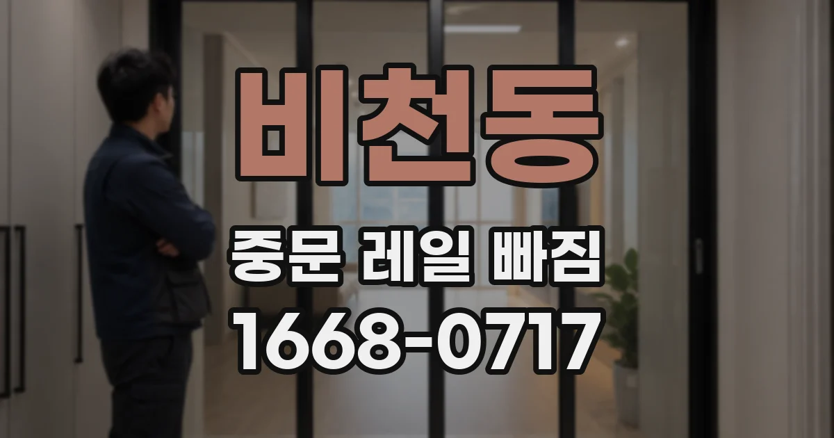 비천동 중문 레일 빠짐