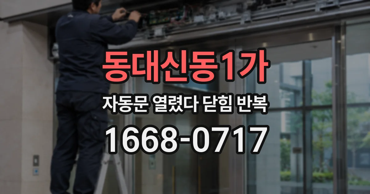 동대신동1가 자동문 열렸다 닫힘 반복 현상은 문이 열리자마자 다시 닫히거나, 한 번 멈춘 뒤 재가동되며 반복되는 경우가 많습니다.