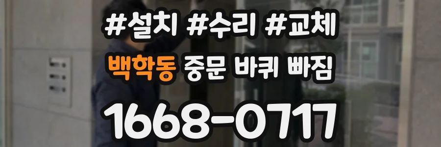 백학동 중문 바퀴 빠짐