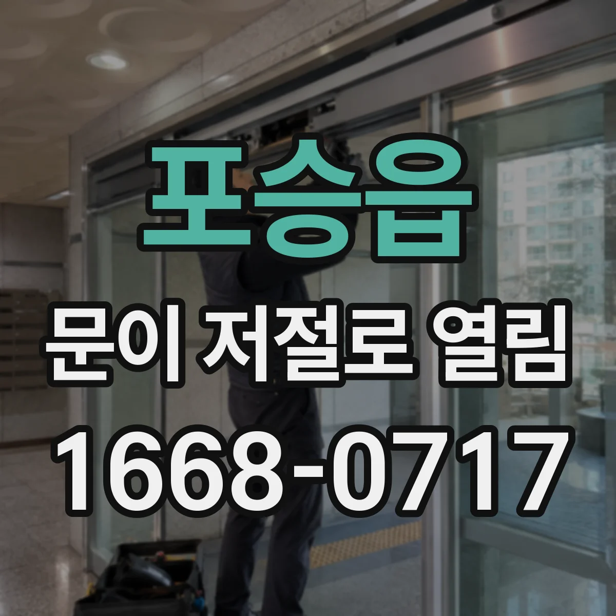 포승읍 문이 저절로 열림