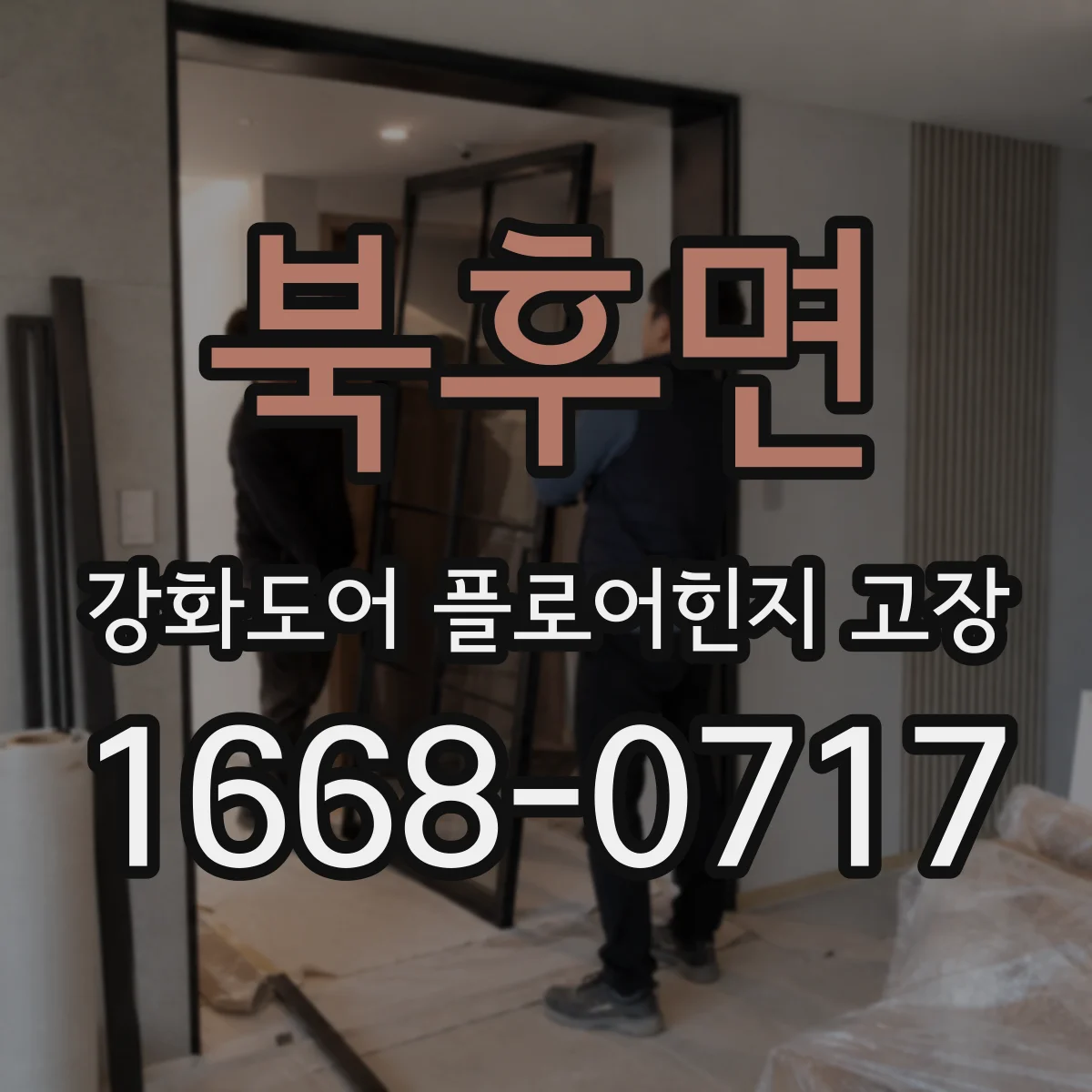 북후면 강화도어 플로어힌지 고장