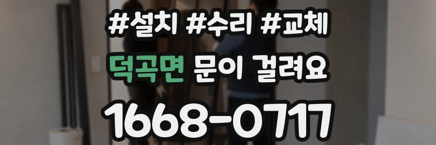 덕곡면 문이 걸려요