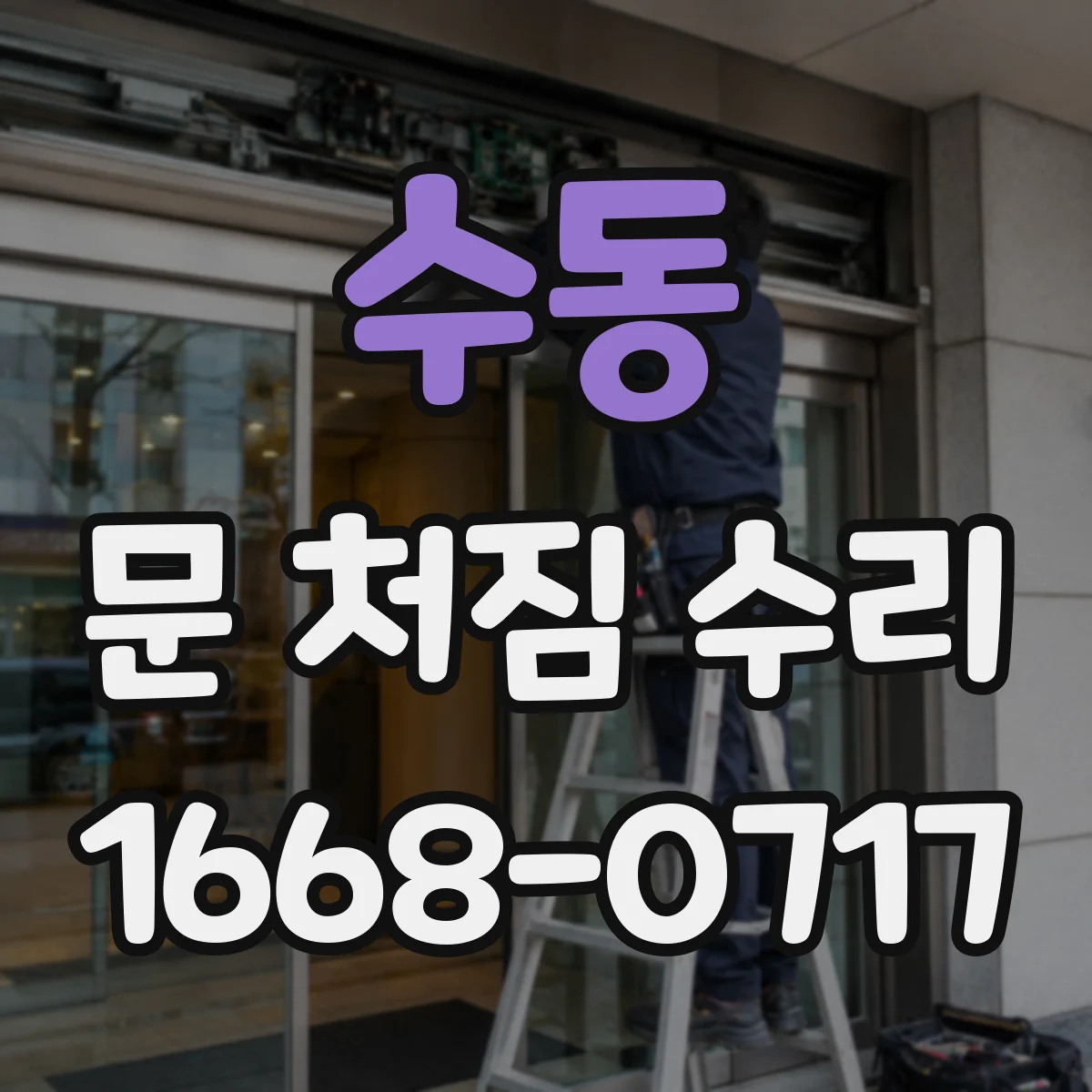 수동 문 처짐 수리