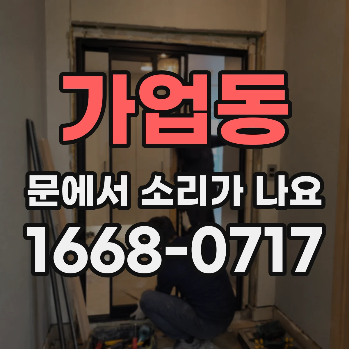 가업동 문에서 소리가 나요