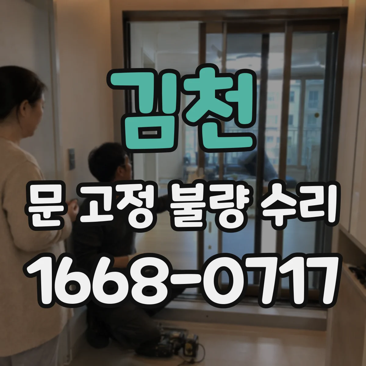 김천 문 고정 불량 수리