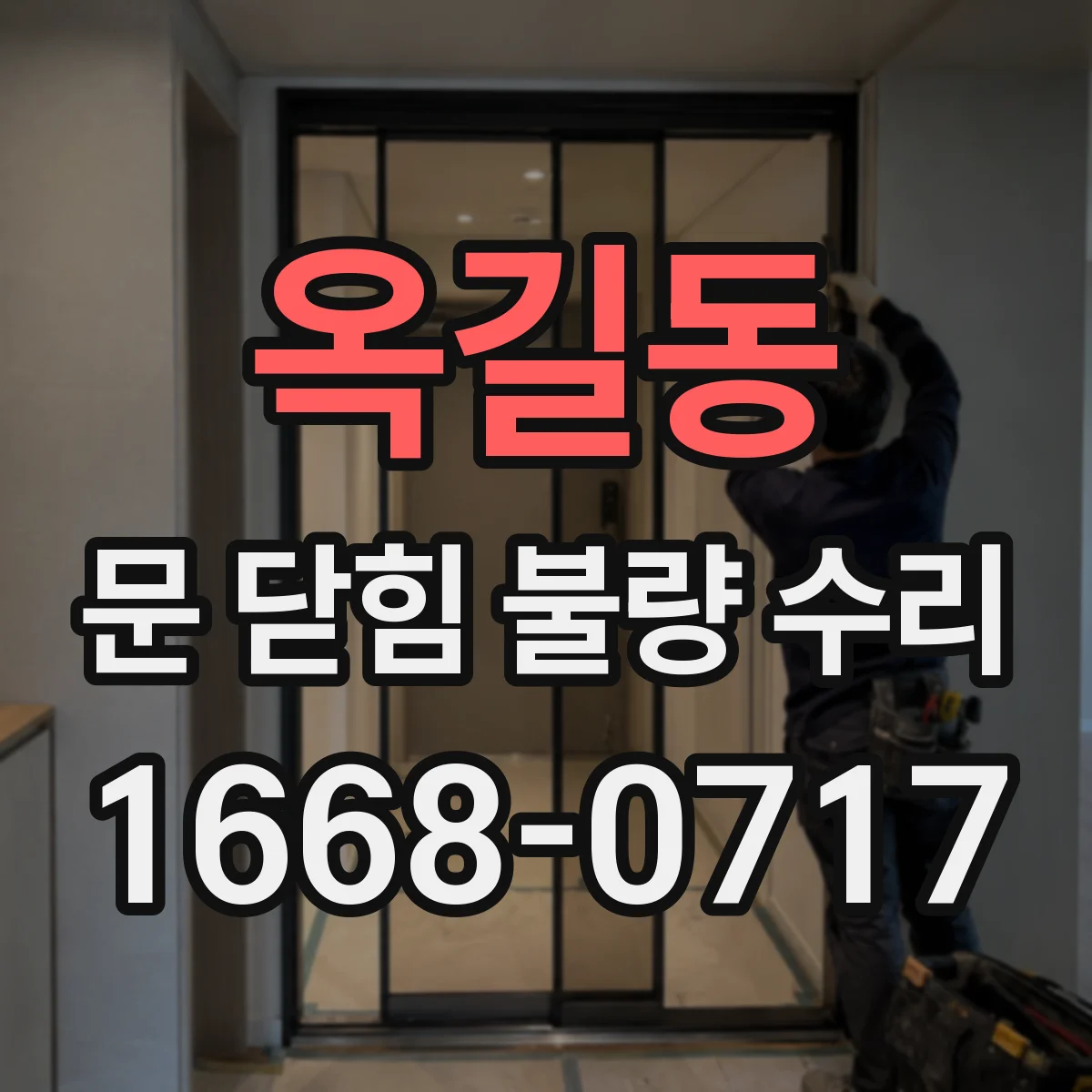 옥길동 문 닫힘 불량 수리