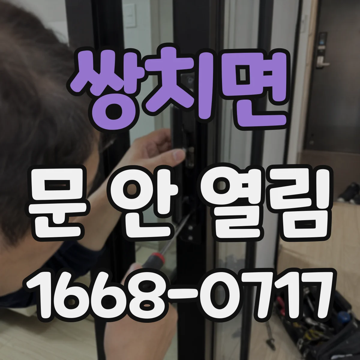 쌍치면 문 안 열림