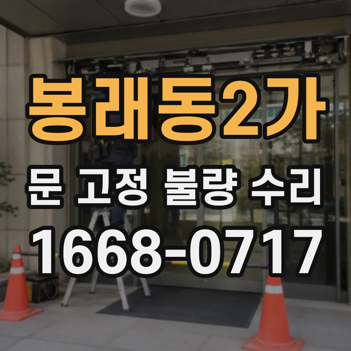 봉래동2가 문 고정 불량 수리