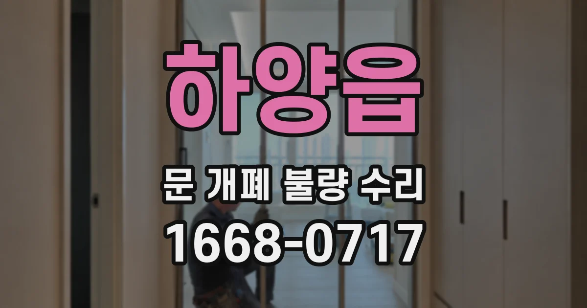 하양읍 문 개폐 불량 수리