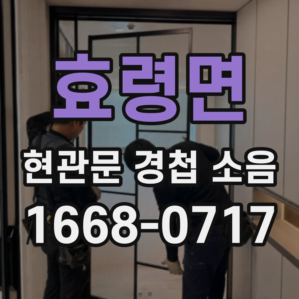 효령면 현관문 경첩 소음