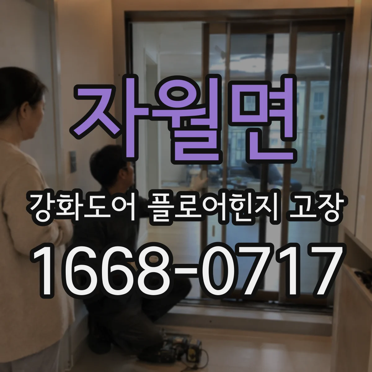 자월면 강화도어 플로어힌지 고장