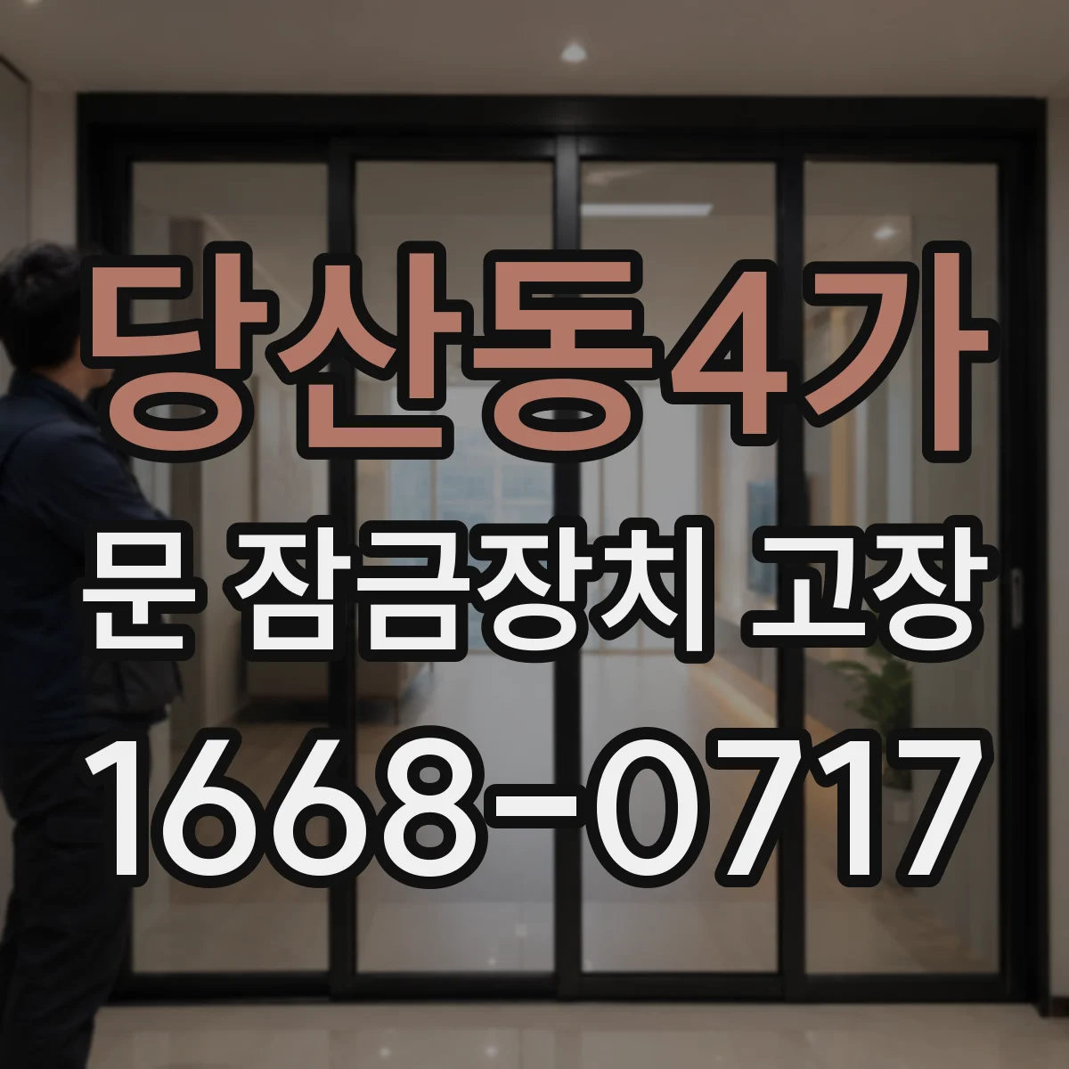 당산동4가 문 잠금장치 고장