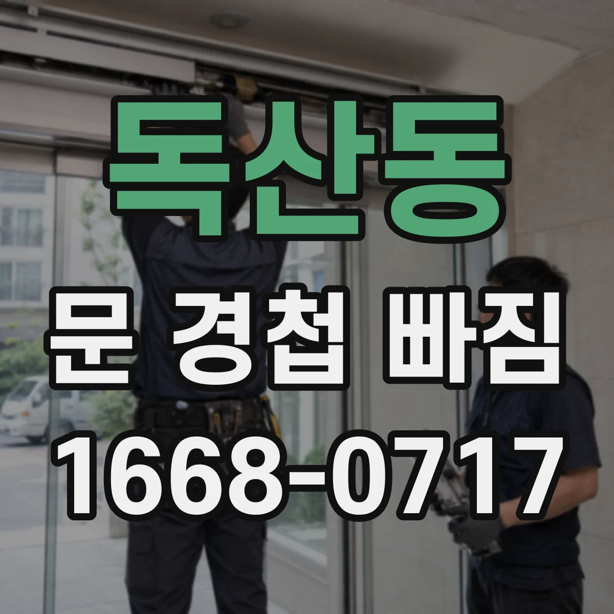 독산동 문 경첩 빠짐