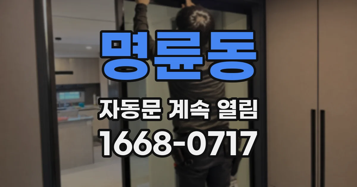명륜동 자동문 계속 열림