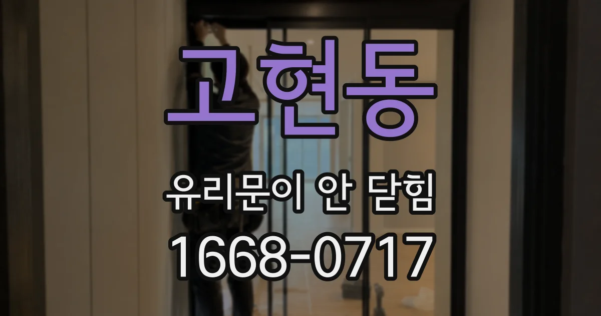 고현동 유리문이 안 닫힘