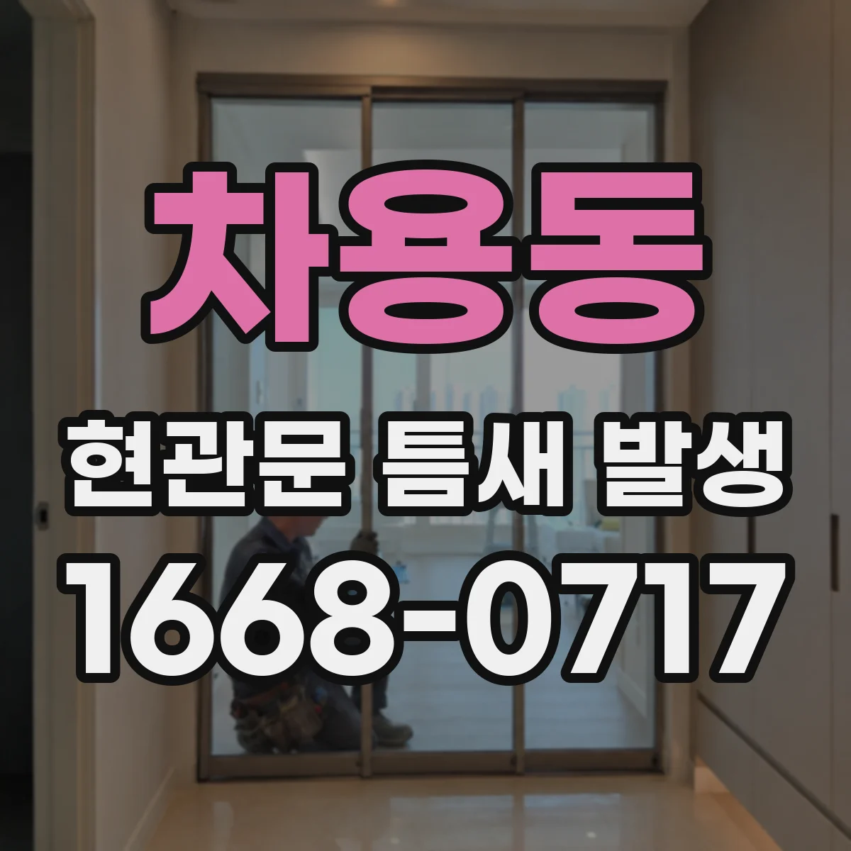 차용동 현관문 틈새 발생