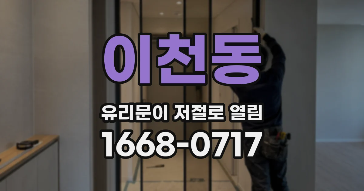 이천동 유리문이 저절로 열림
