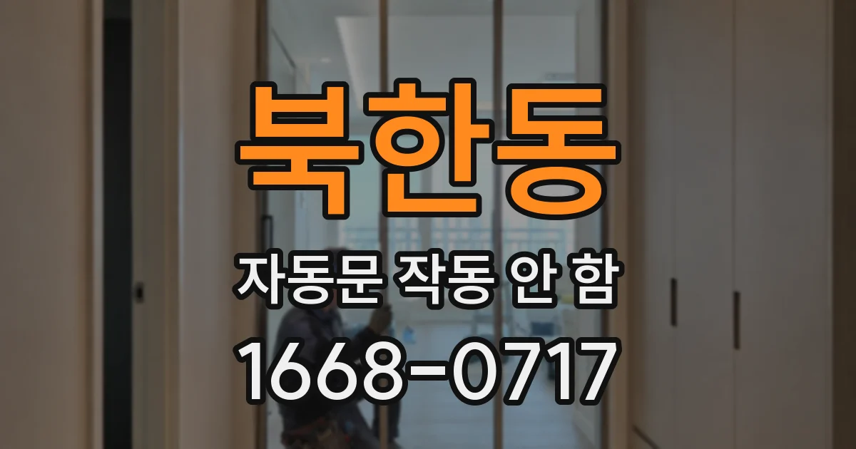 북한동 자동문 작동 안 함