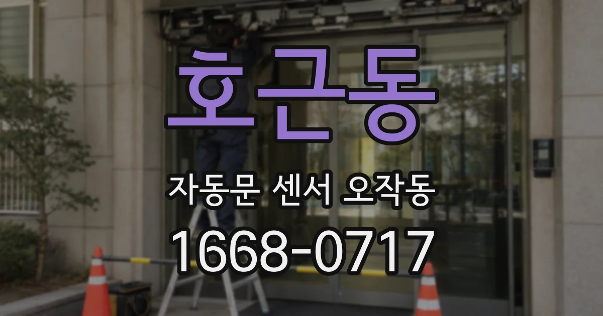 호근동 자동문 센서 오작동
