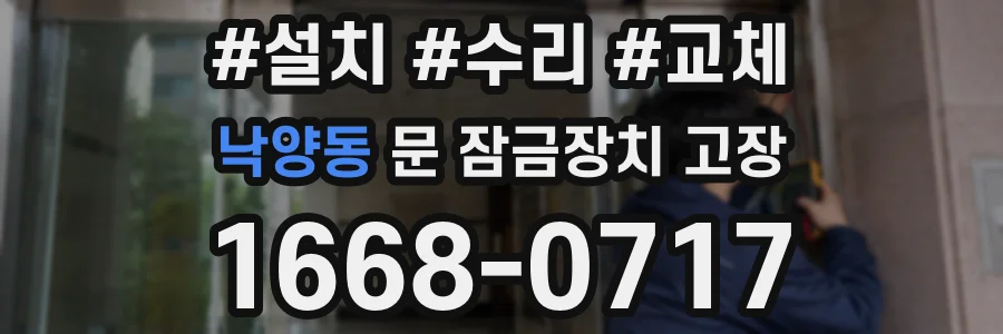 낙양동 문 잠금장치 고장