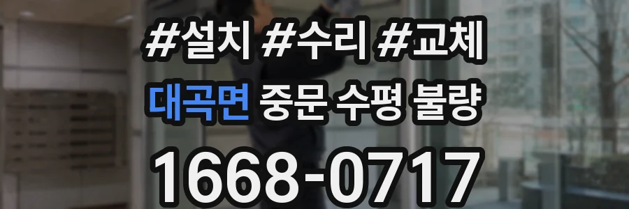 대곡면 중문 수평 불량