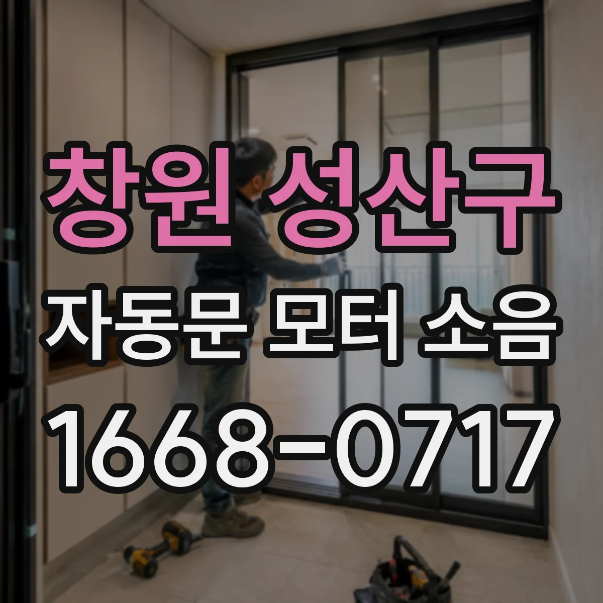 창원 성산구 자동문 모터 소음