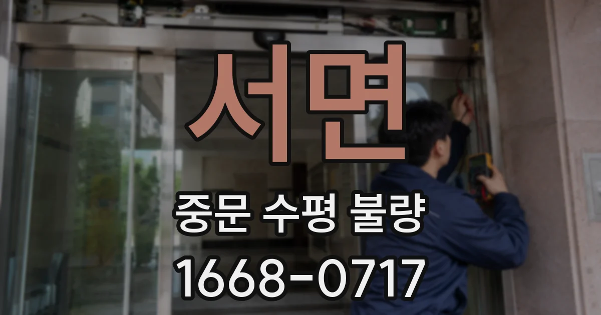 서면 중문 수평 불량