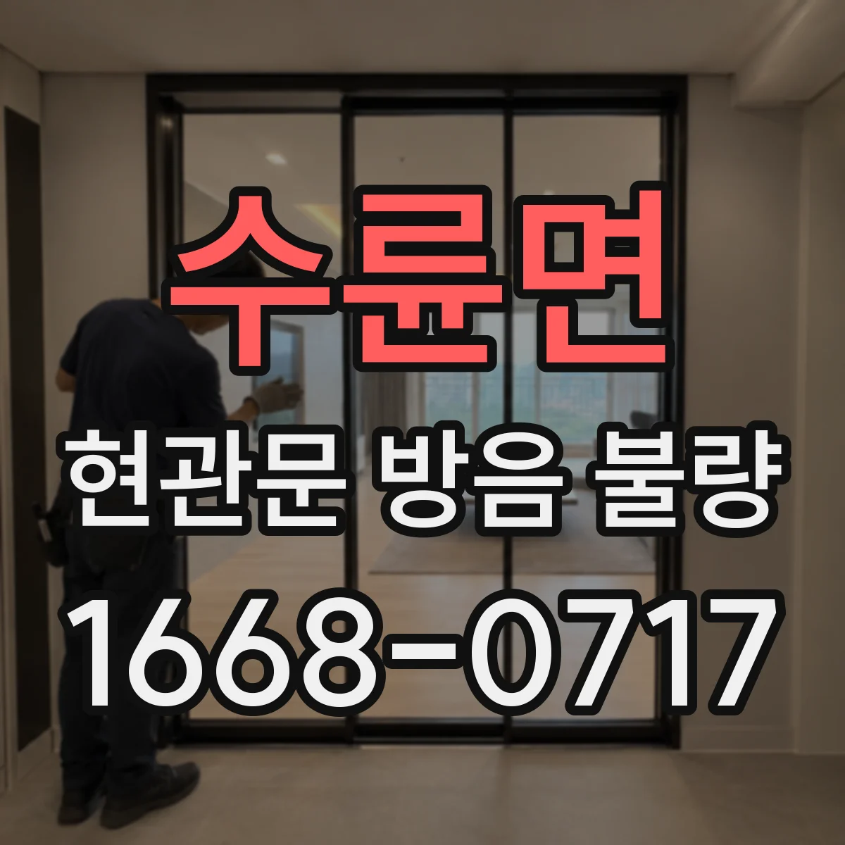 수륜면 현관문 방음 불량