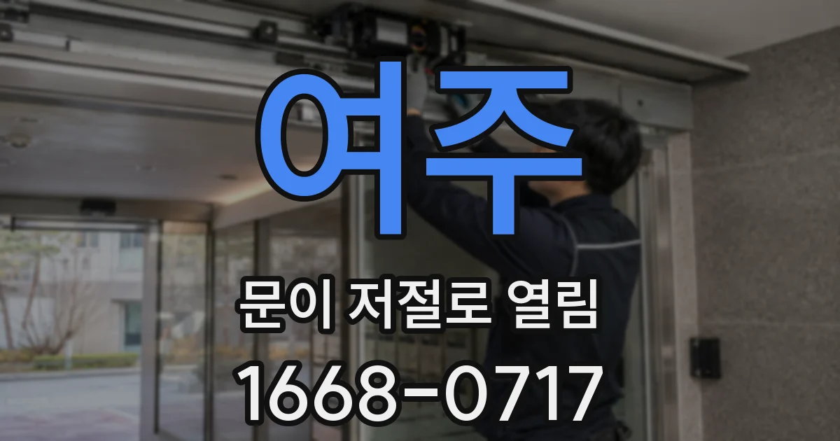 여주 문이 저절로 열림