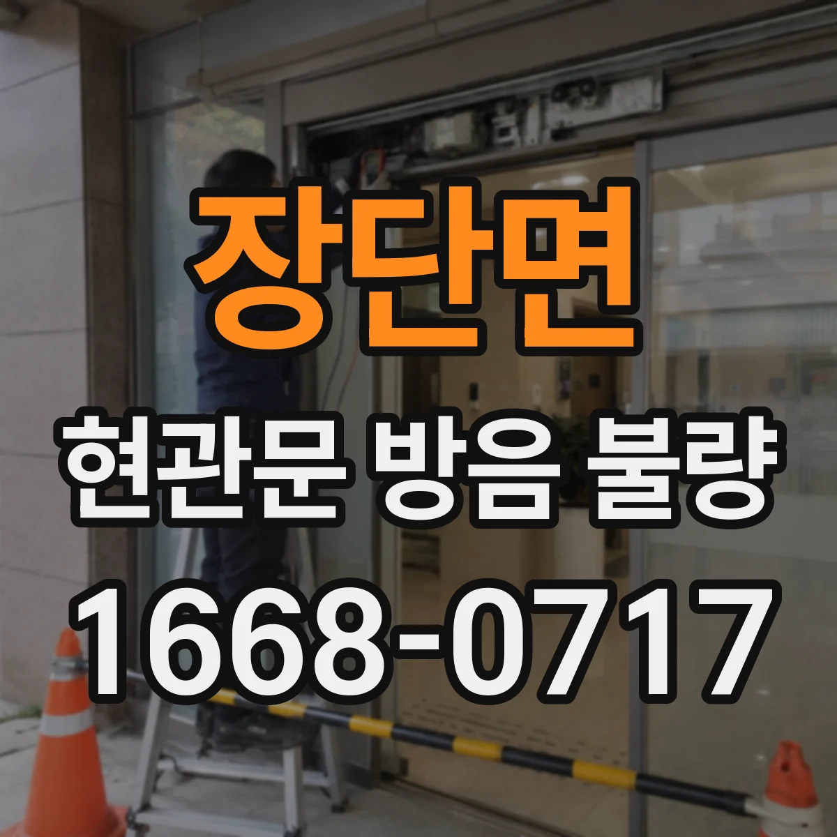 장단면 현관문 방음 불량