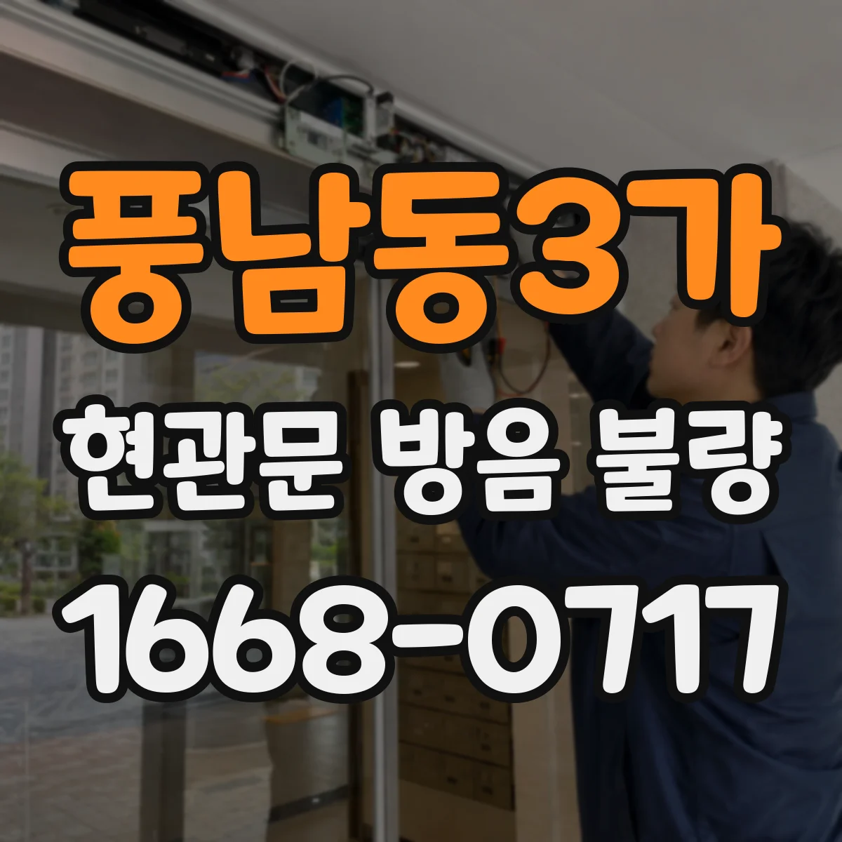 풍남동3가 현관문 방음 불량