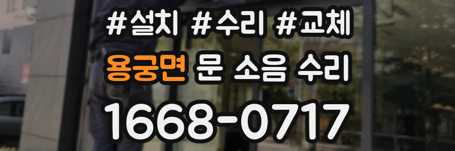 용궁면 문 소음 수리
