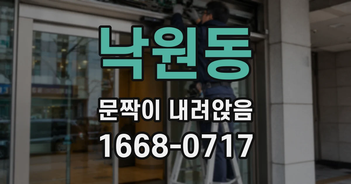 낙원동 문짝이 내려앉음