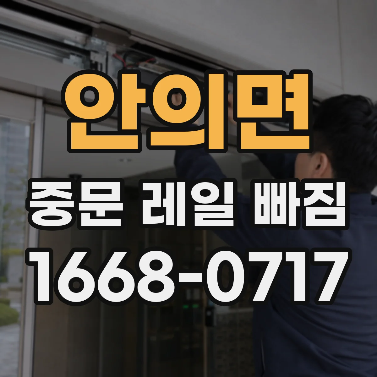안의면 중문 레일 빠짐