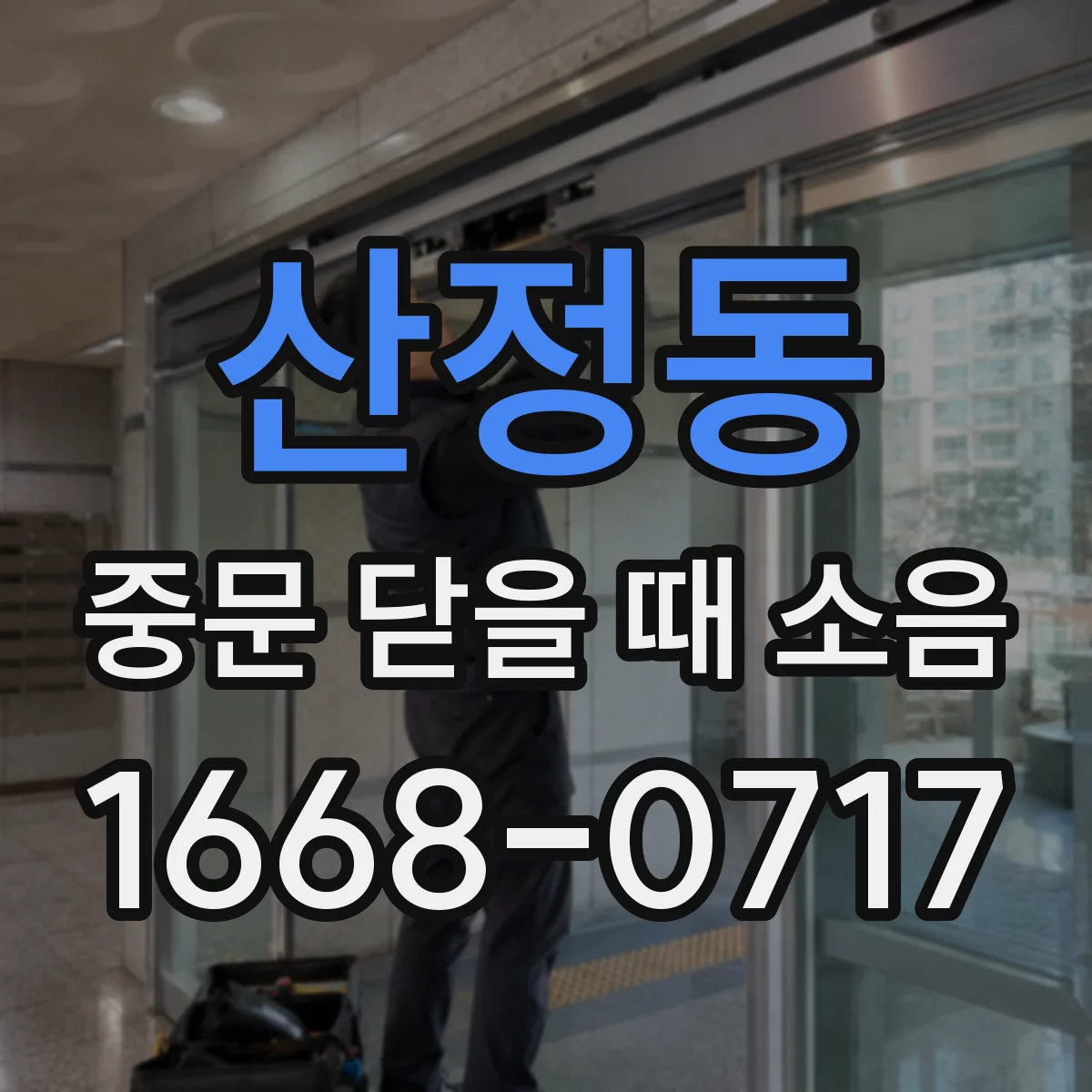 산정동 중문 닫을 때 소음