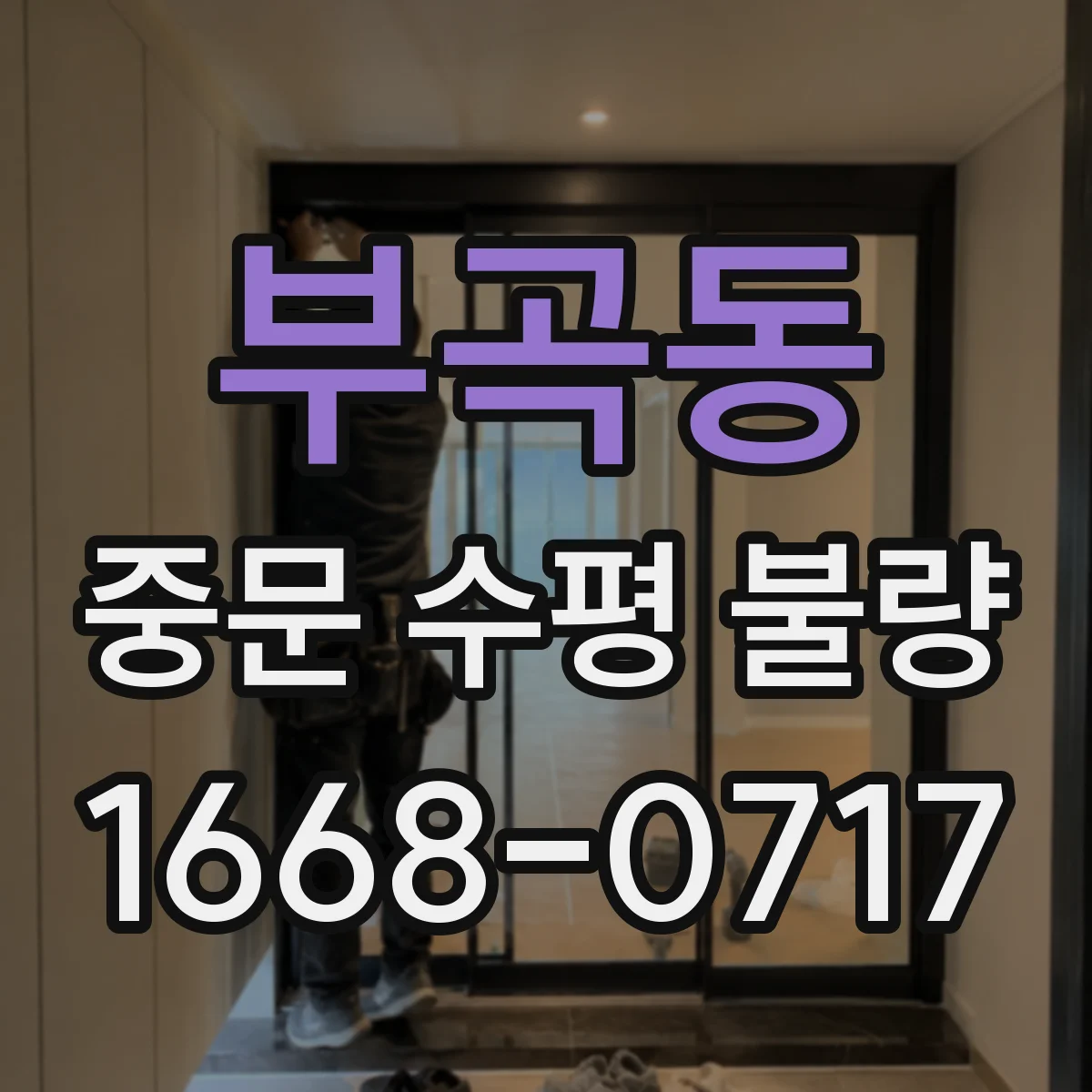 부곡동 중문 수평 불량