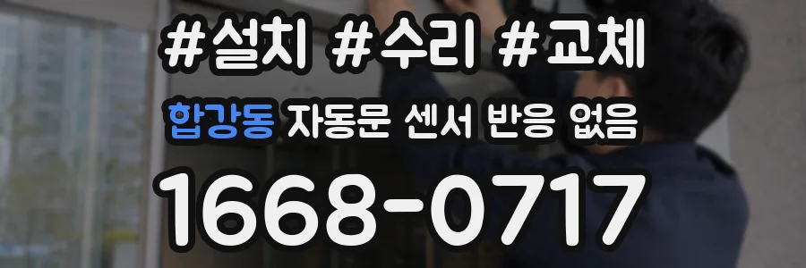 합강동 자동문 센서 반응 없음