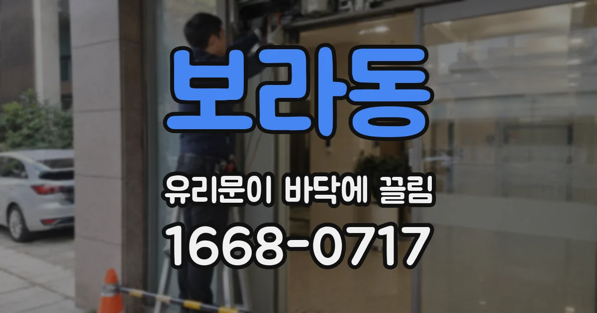 보라동 유리문이 바닥에 끌림