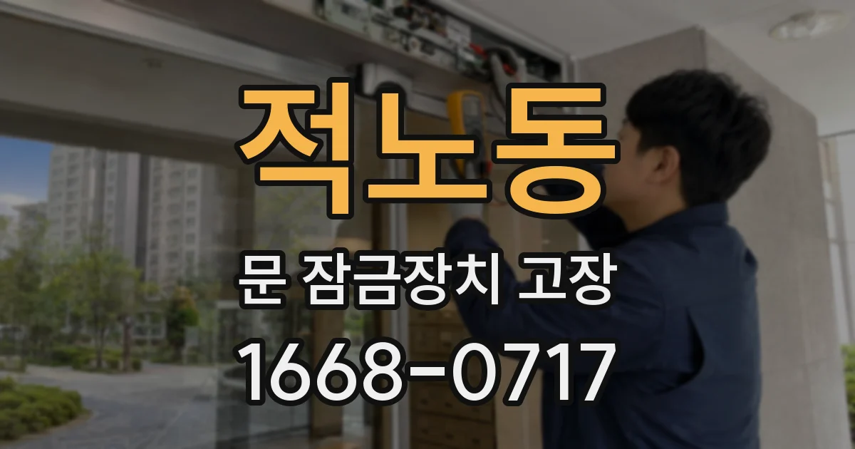 적노동 문 잠금장치 고장