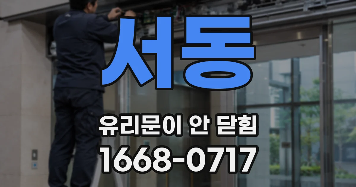 서동 유리문이 안 닫힘